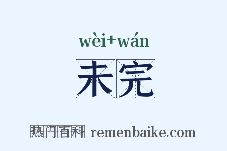 未完是什么意思的图片